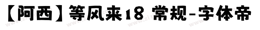 【阿西】等风来18 常规字体转换